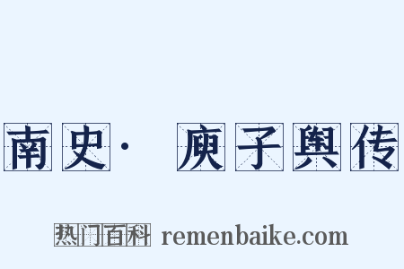 南史·庾子舆传是什么意思的图片